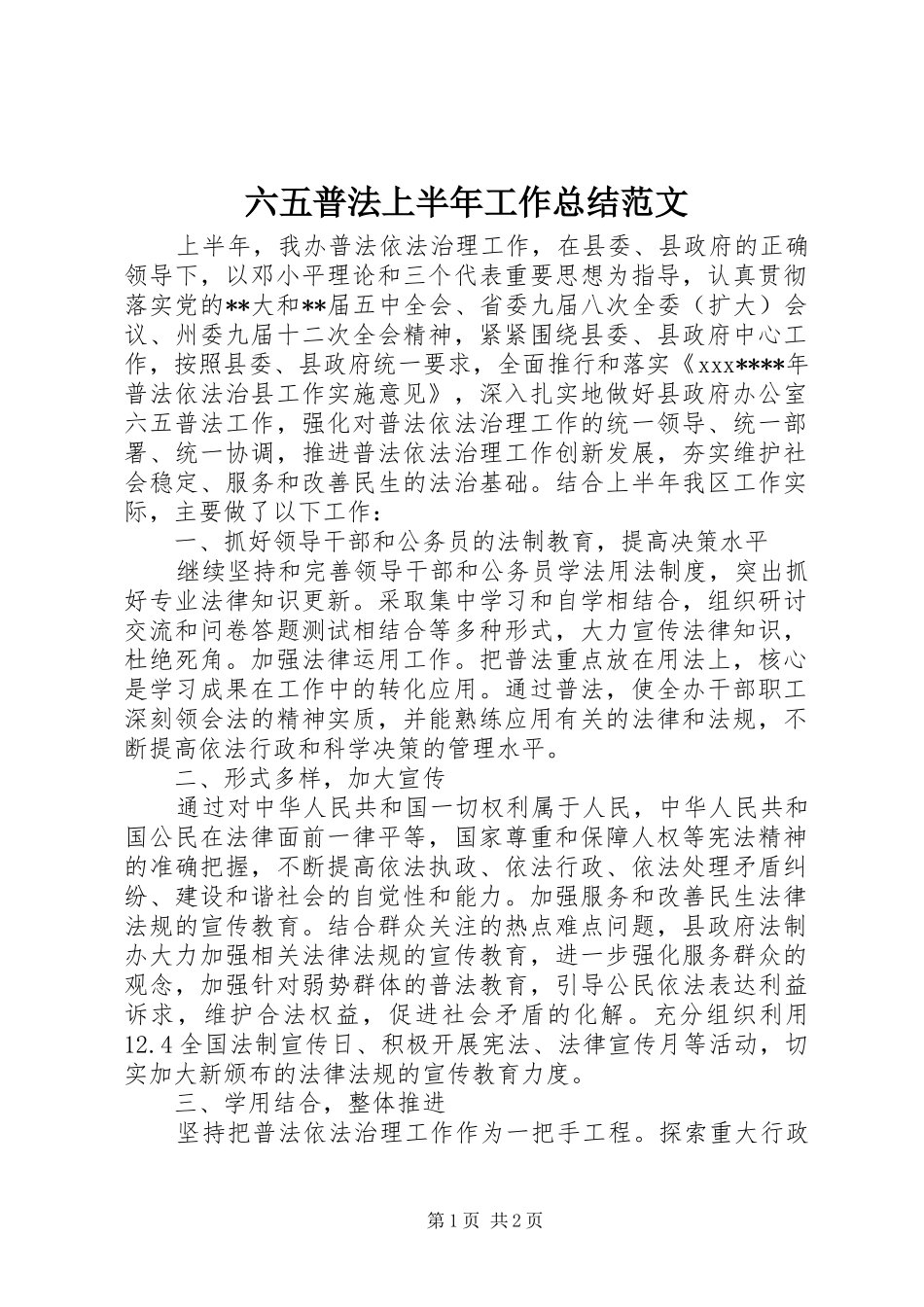 2024年六五普法上半年工作总结范文_第1页
