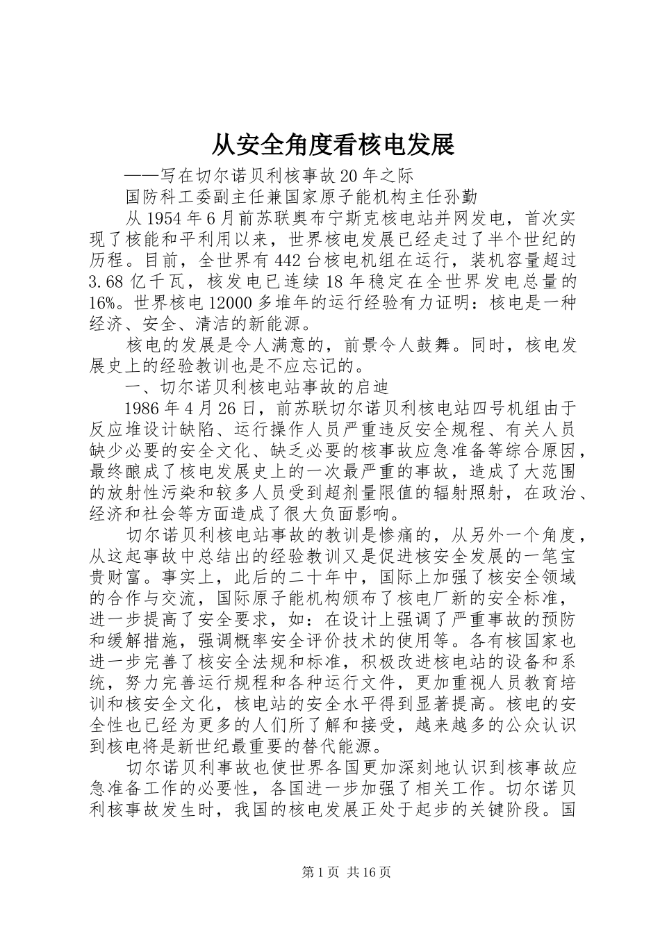2024年从安全角度看核电发展_第1页