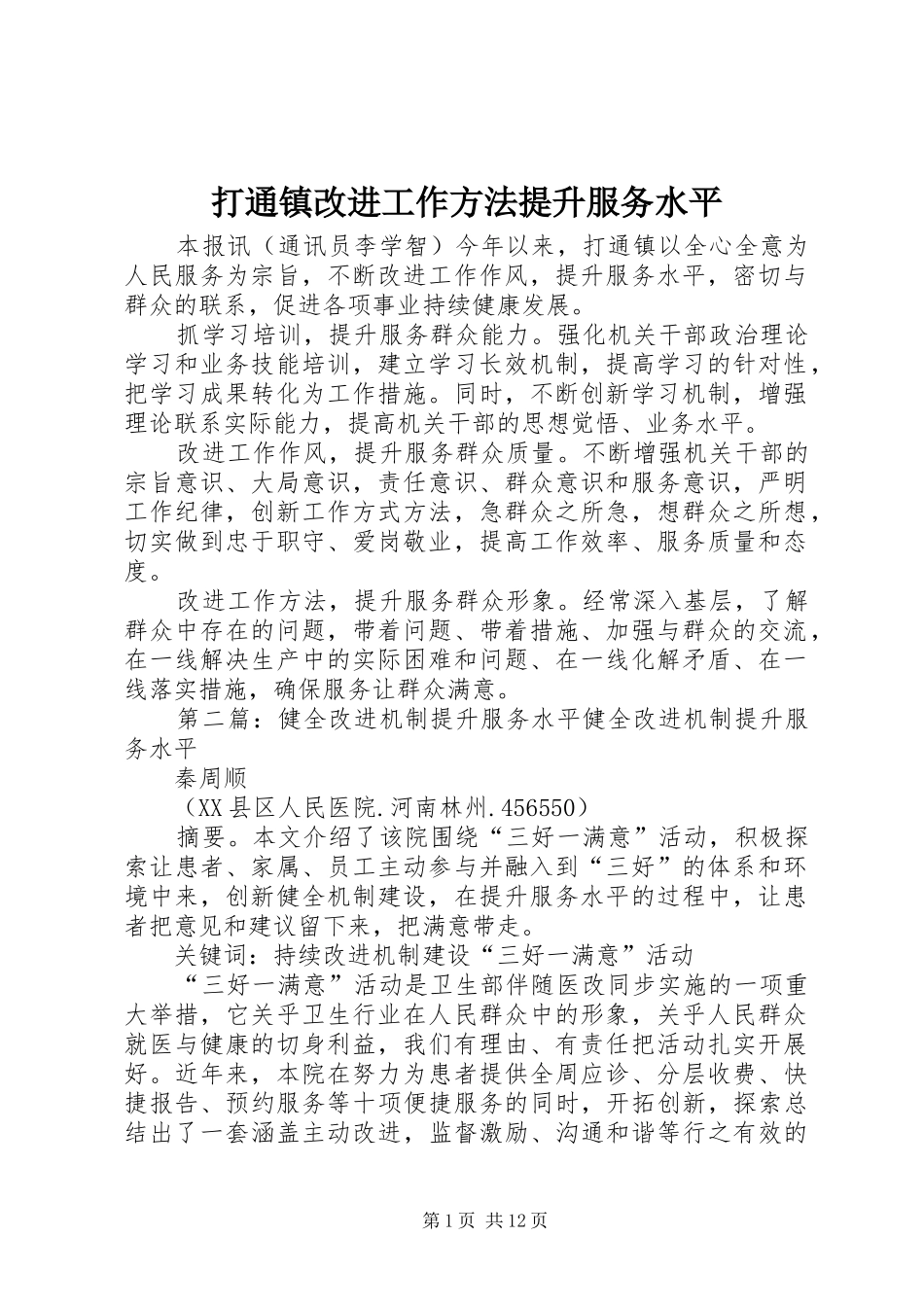 2024年打通镇改进工作方法提升服务水平_第1页
