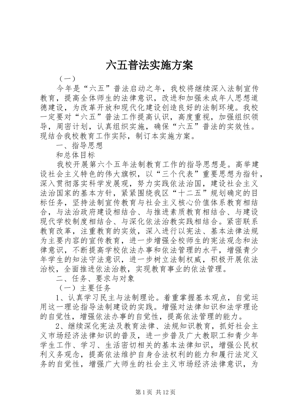 2024年六五普法实施方案_第1页