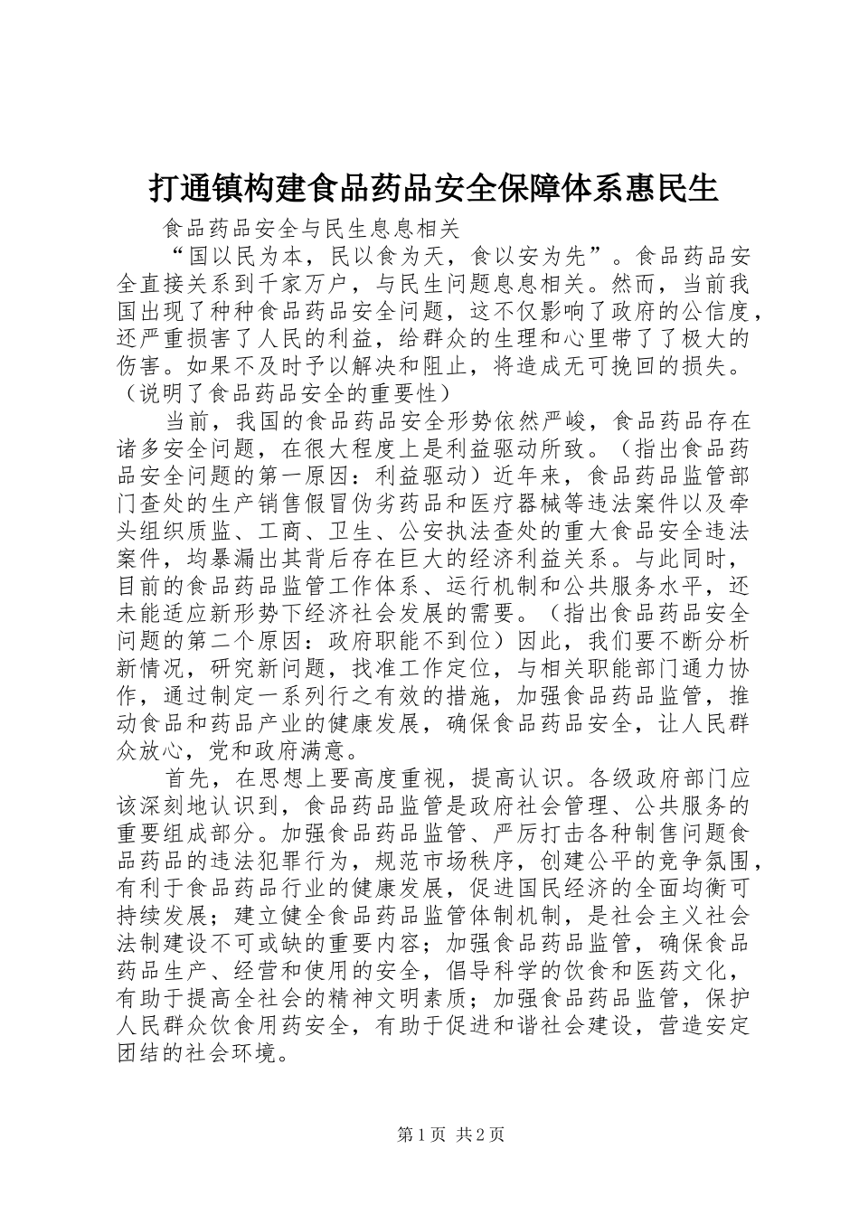 2024年打通镇构建食品药品安全保障体系惠民生_第1页