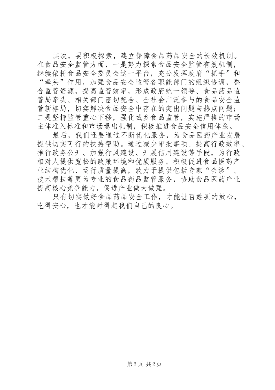 2024年打通镇构建食品药品安全保障体系惠民生_第2页