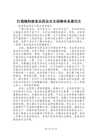 2024年打通镇构建食品药品安全保障体系惠民生