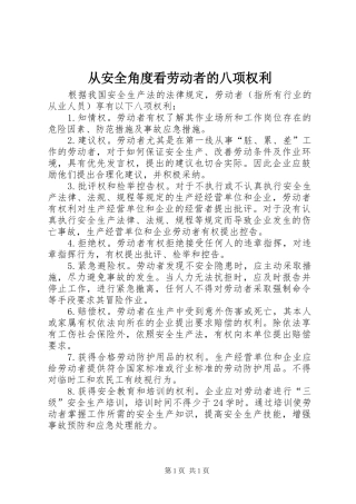 2024年从安全角度看劳动者的八项权利