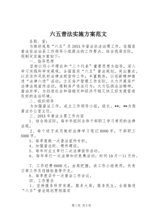 2024年六五普法实施方案范文