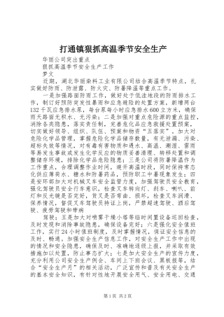 2024年打通镇狠抓高温季节安全生产