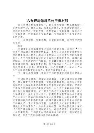 2024年六五普法先进单位申报材料