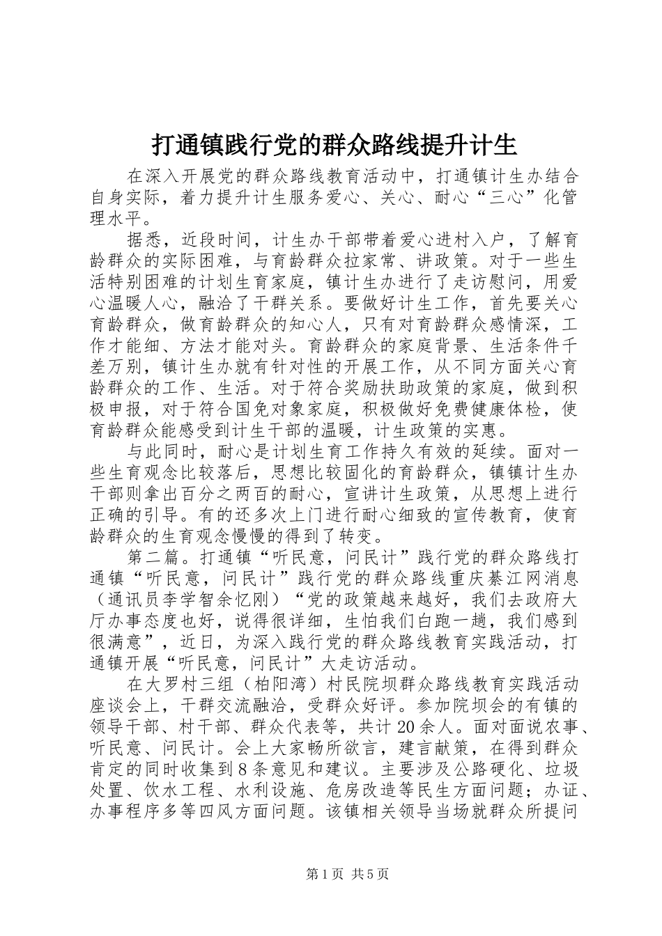 2024年打通镇践行党的群众路线提升计生_第1页