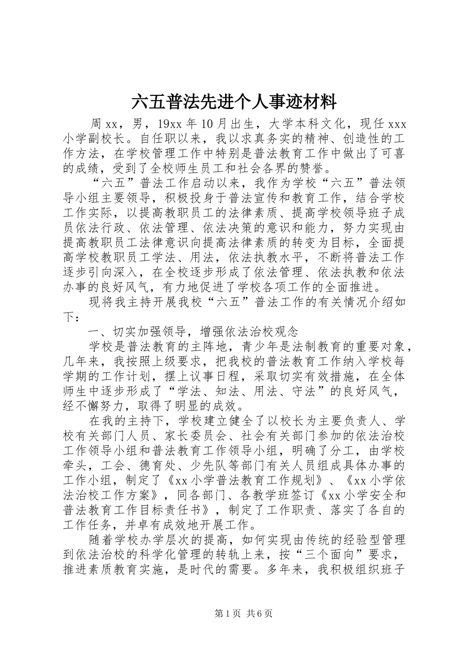 2024年六五普法先进个人事迹材料_第1页