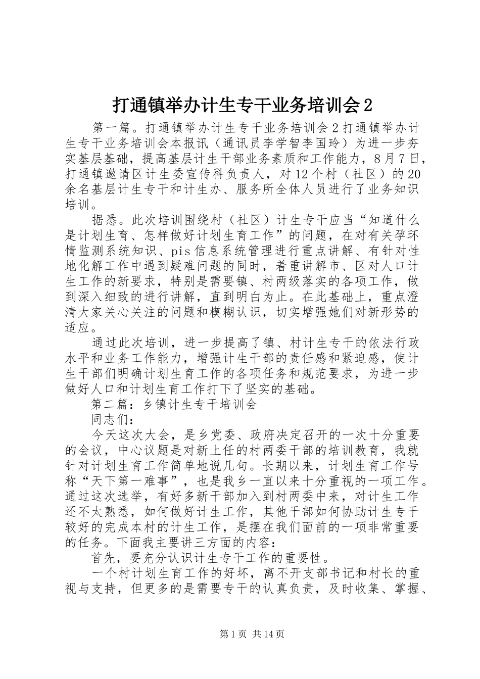 2024年打通镇举办计生专干业务培训会_第1页
