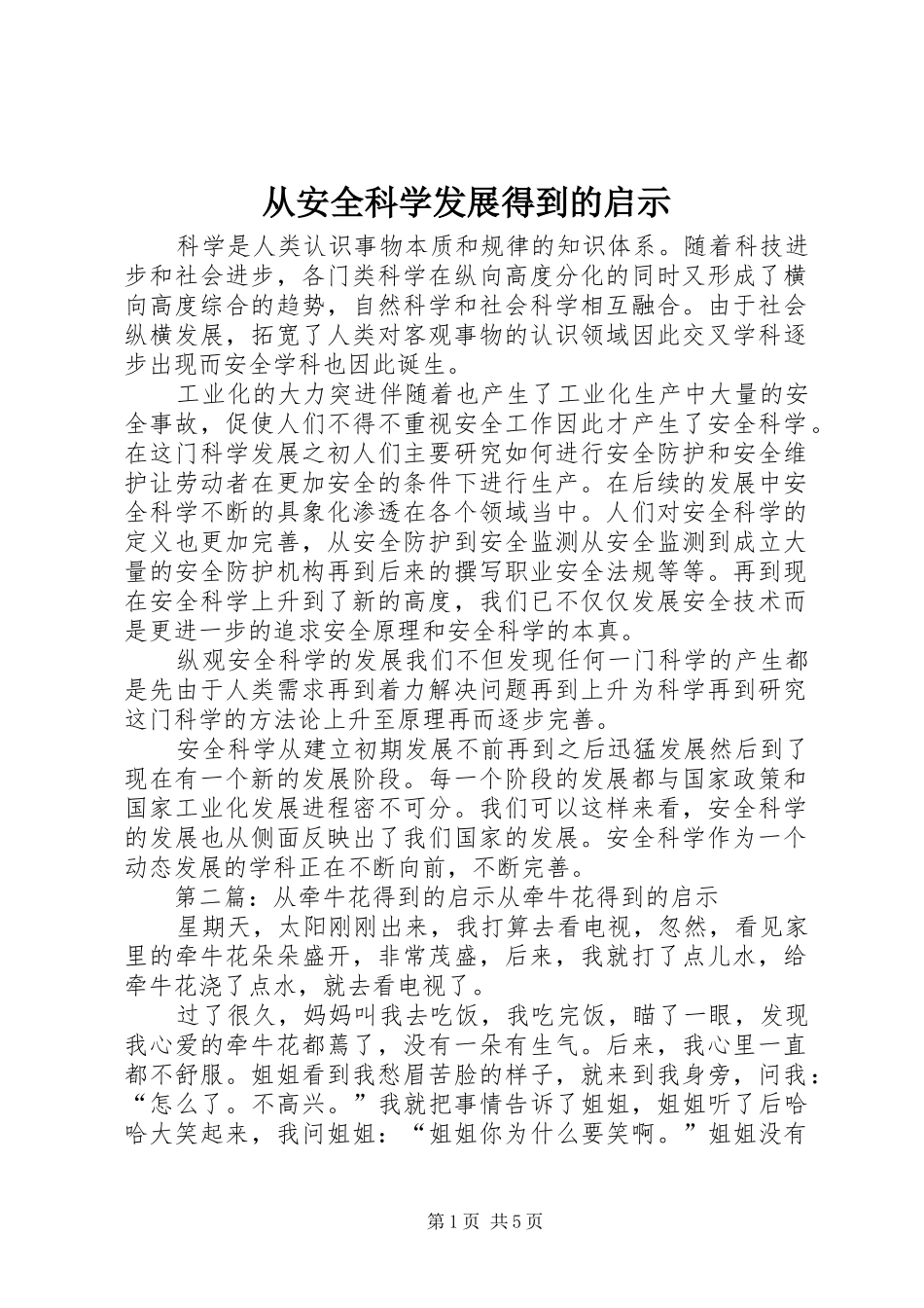 2024年从安全科学发展得到的启示_第1页