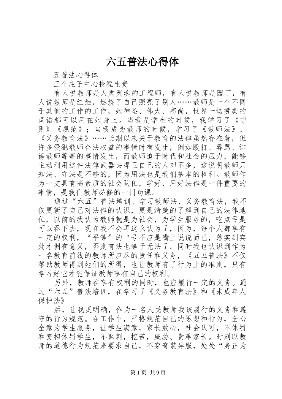 2024年六五普法心得体_第1页