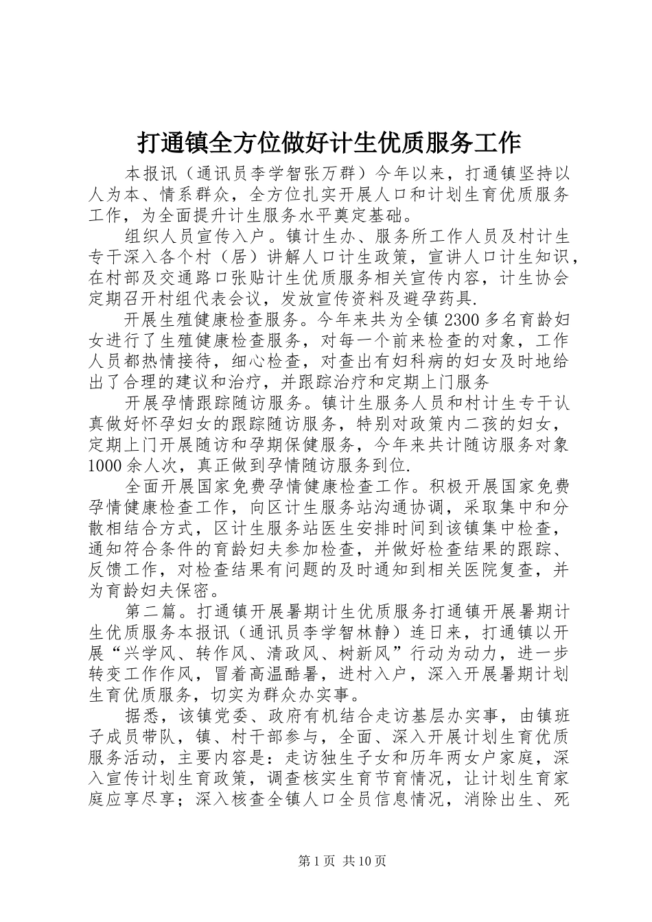 2024年打通镇全方位做好计生优质服务工作_第1页