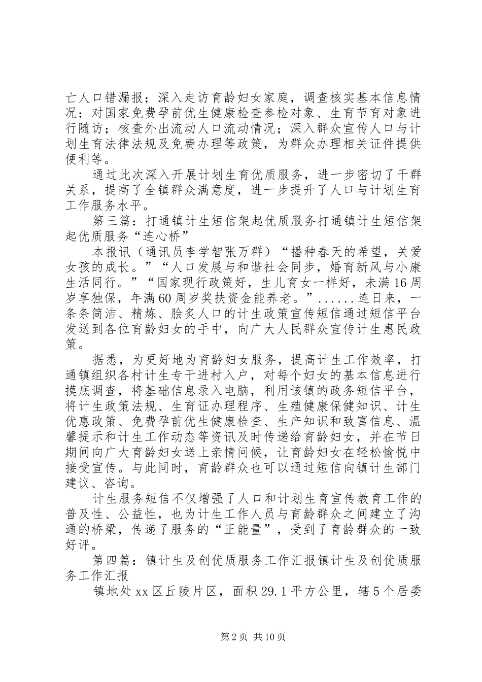 2024年打通镇全方位做好计生优质服务工作_第2页