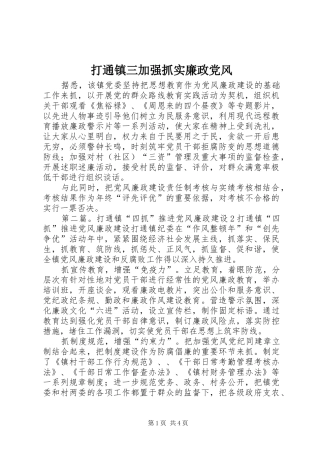 2024年打通镇三加强抓实廉政党风