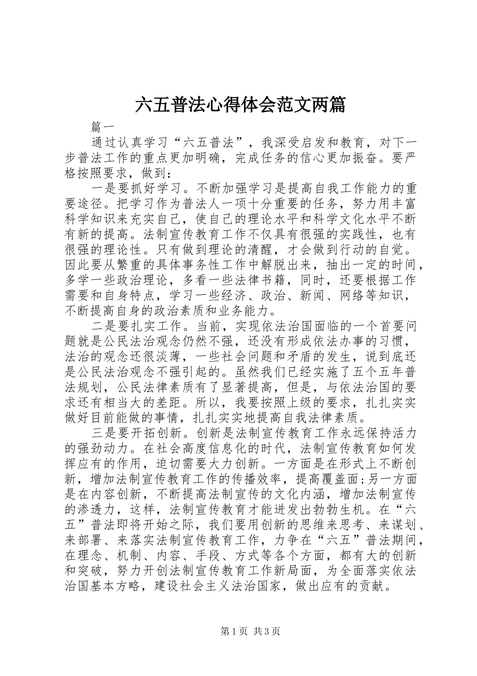 2024年六五普法心得体会范文两篇_第1页