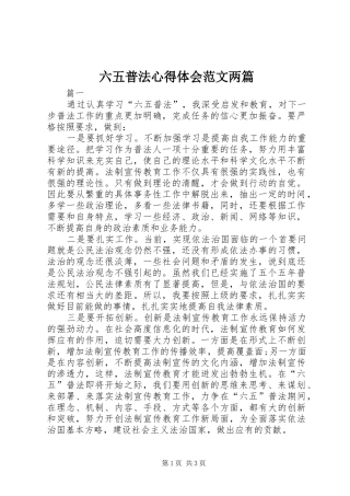 2024年六五普法心得体会范文两篇