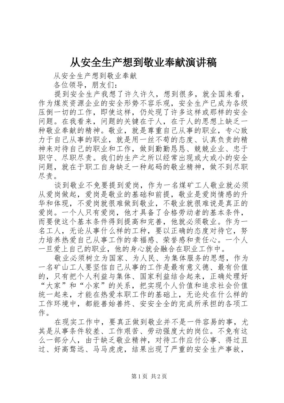 2024年从安全生产想到敬业奉献演讲稿_第1页