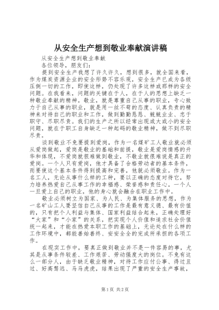 2024年从安全生产想到敬业奉献演讲稿