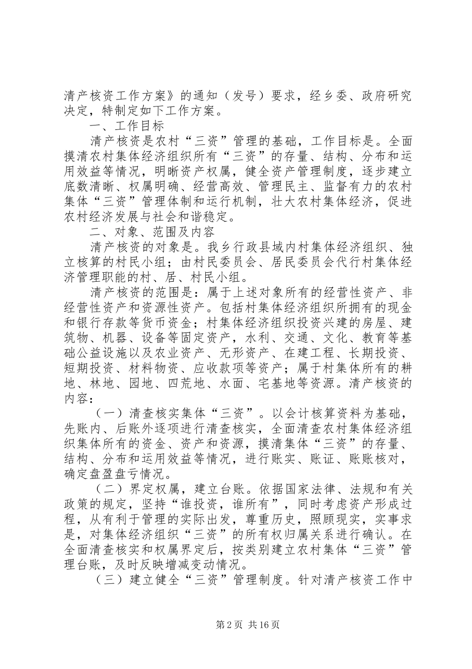 2024年打通镇四到位扎实做好农村集体经济清产核资工作_第2页