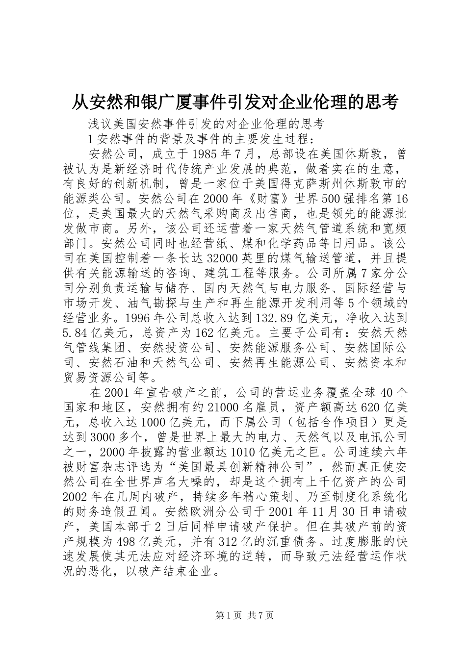2024年从安然和银广厦事件引发对企业伦理的思考_第1页