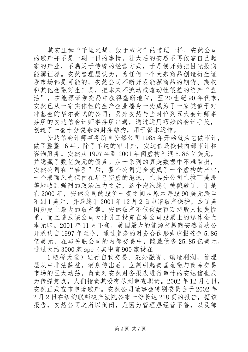 2024年从安然和银广厦事件引发对企业伦理的思考_第2页