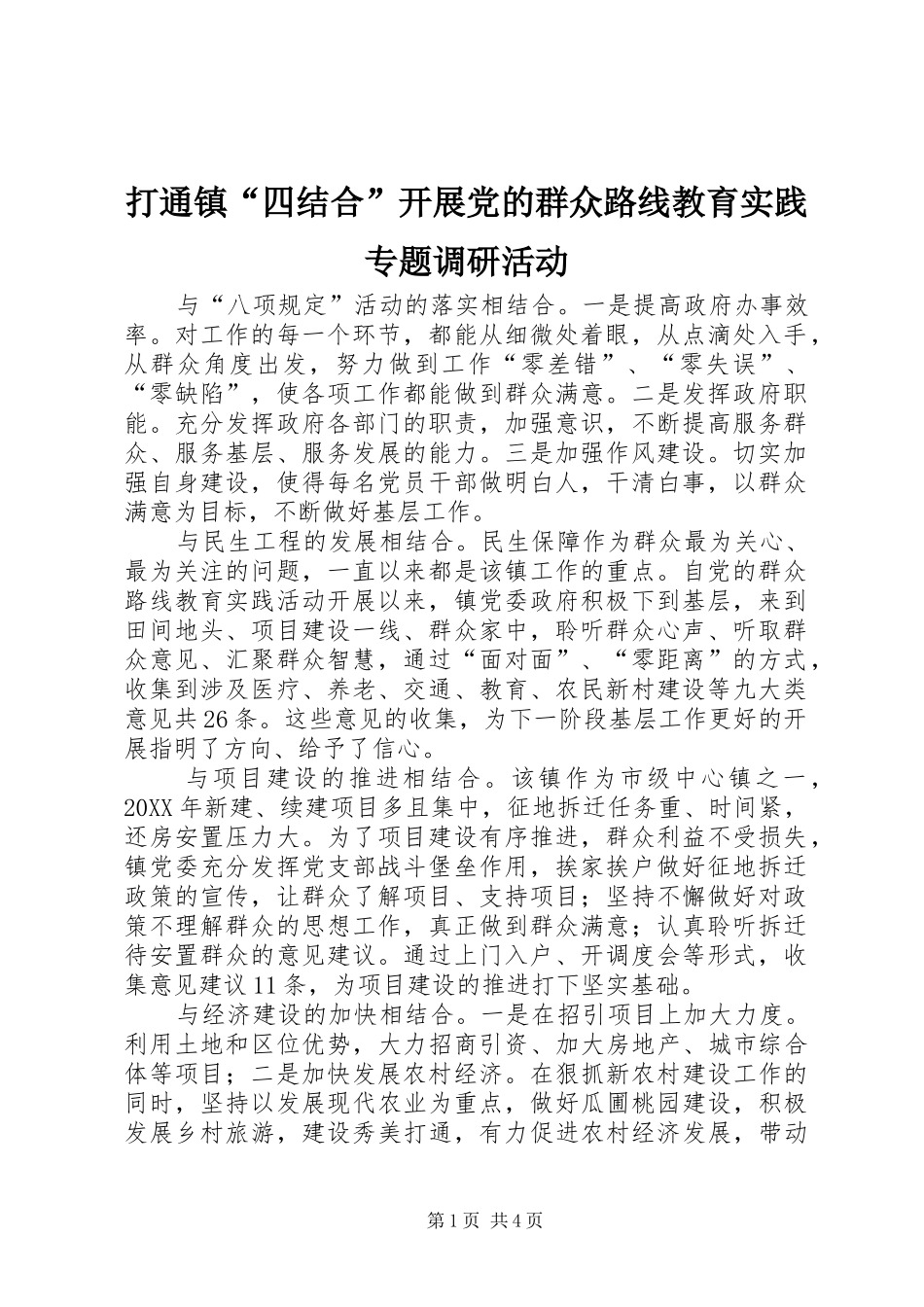 2024年打通镇四结合开展党的群众路线教育实践专题调研活动_第1页