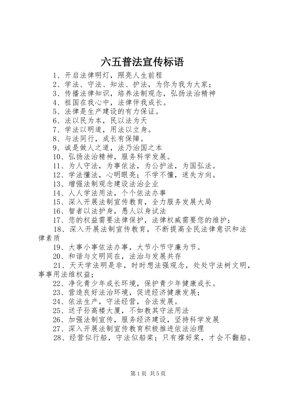 2024年六五普法宣传标语_第1页