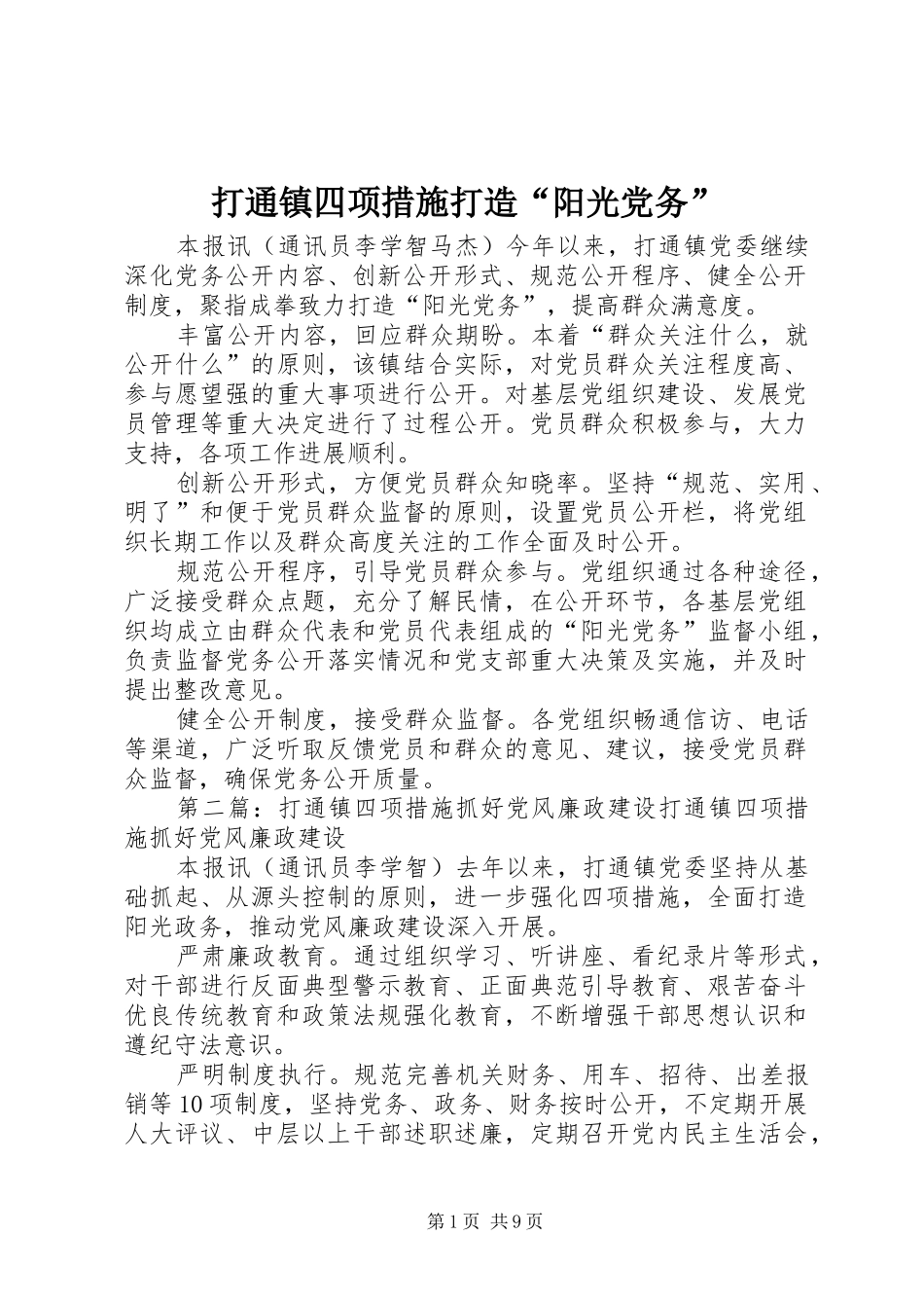 2024年打通镇四项措施打造阳光党务_第1页