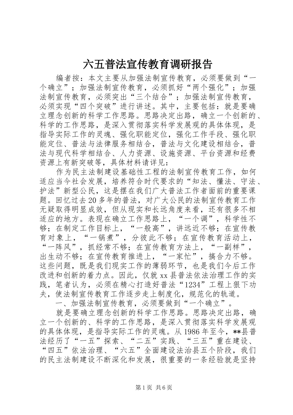 2024年六五普法宣传教育调研报告_第1页