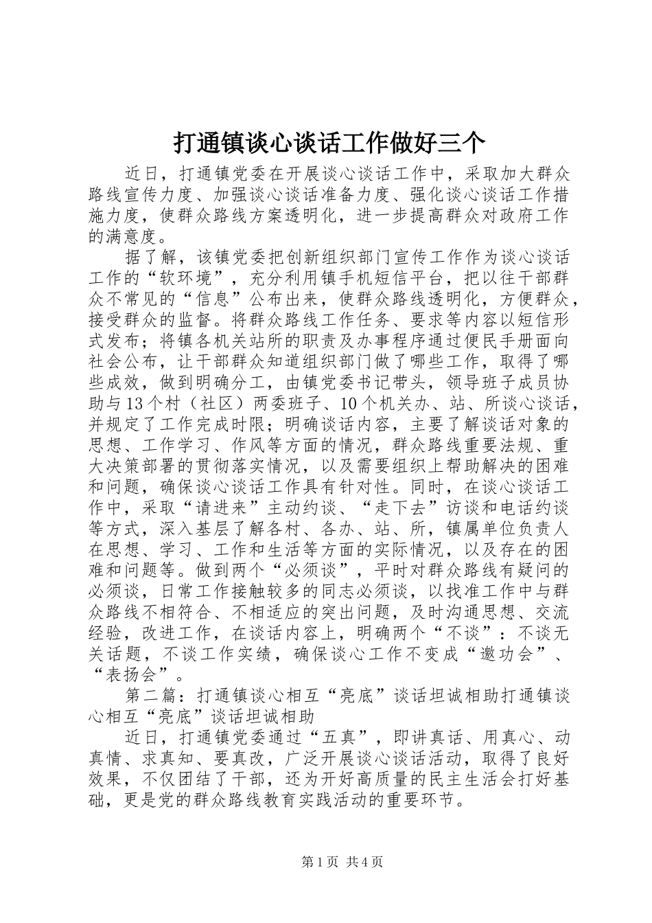 2024年打通镇谈心谈话工作做好三个_第1页