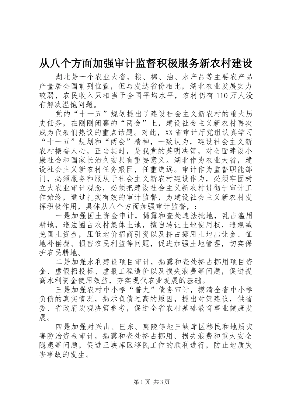 2024年从八个方面加强审计监督积极服务新农村建设_第1页