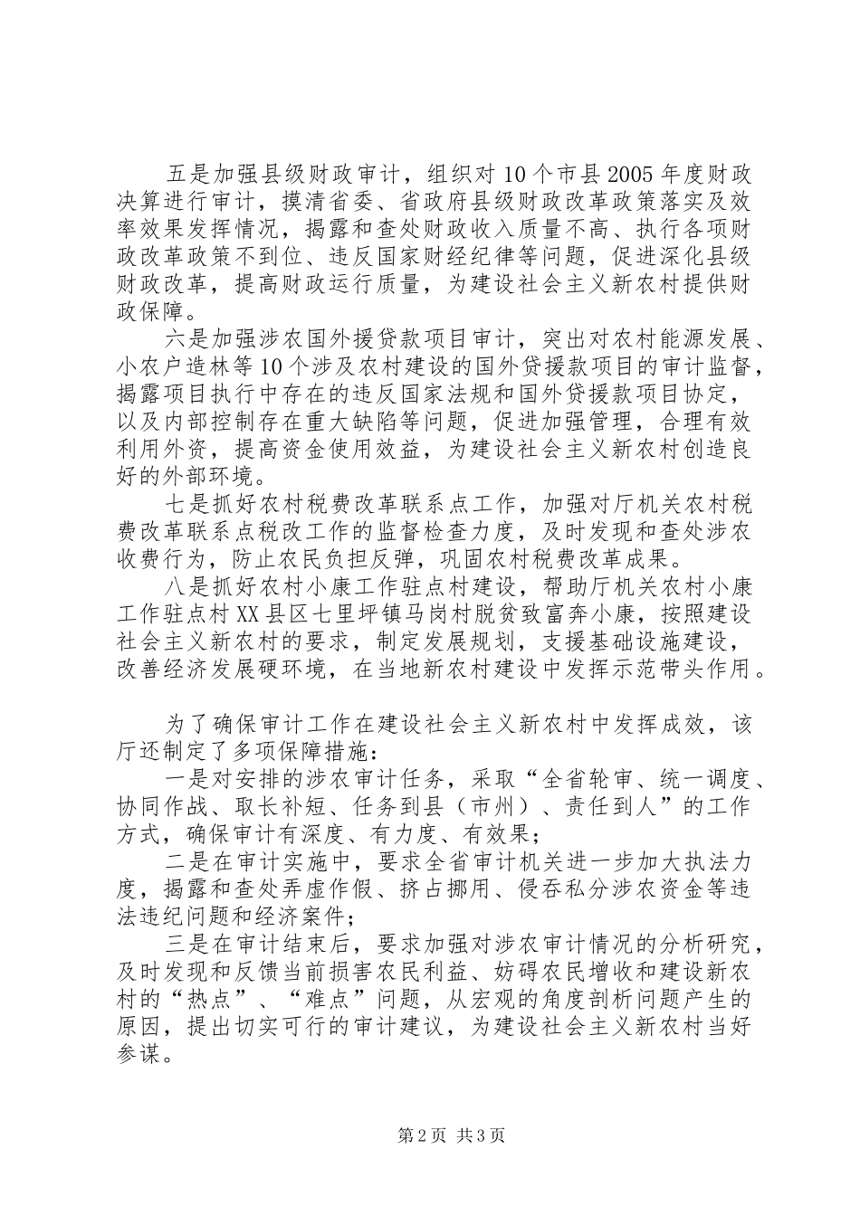2024年从八个方面加强审计监督积极服务新农村建设_第2页