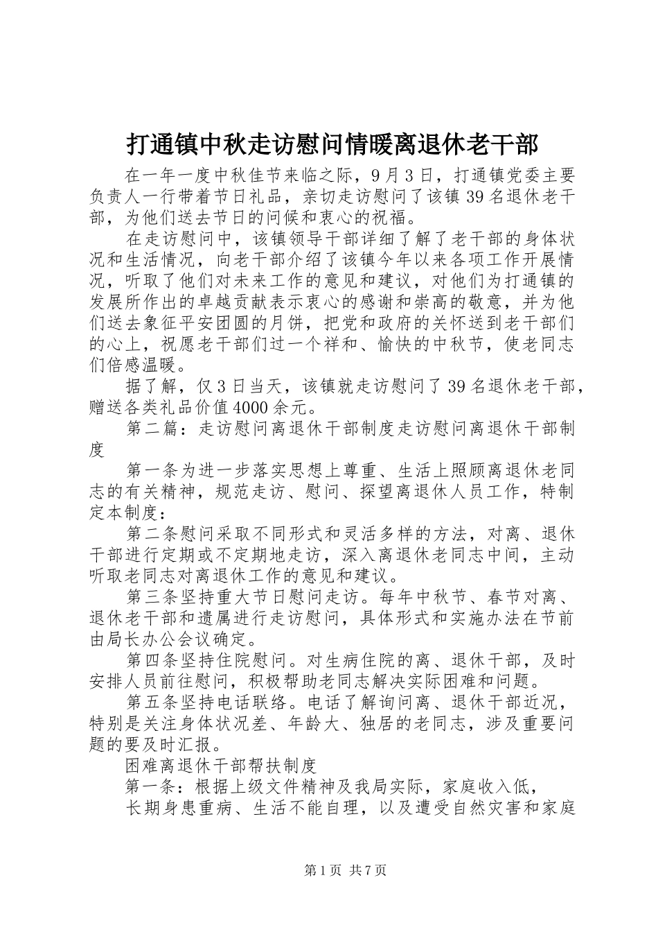 2024年打通镇中秋走访慰问情暖离退休老干部_第1页