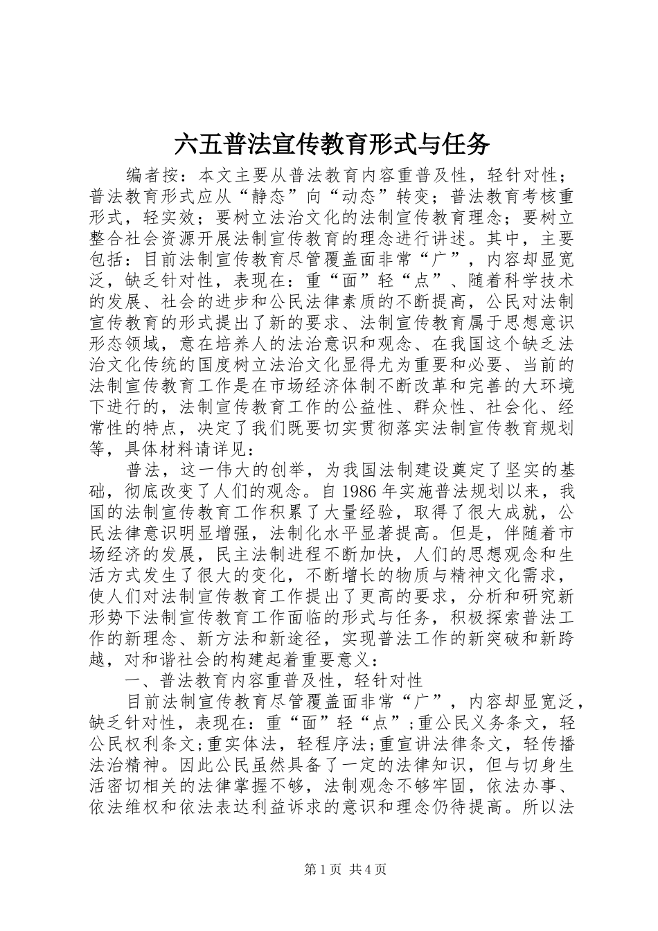 2024年六五普法宣传教育形式与任务_第1页