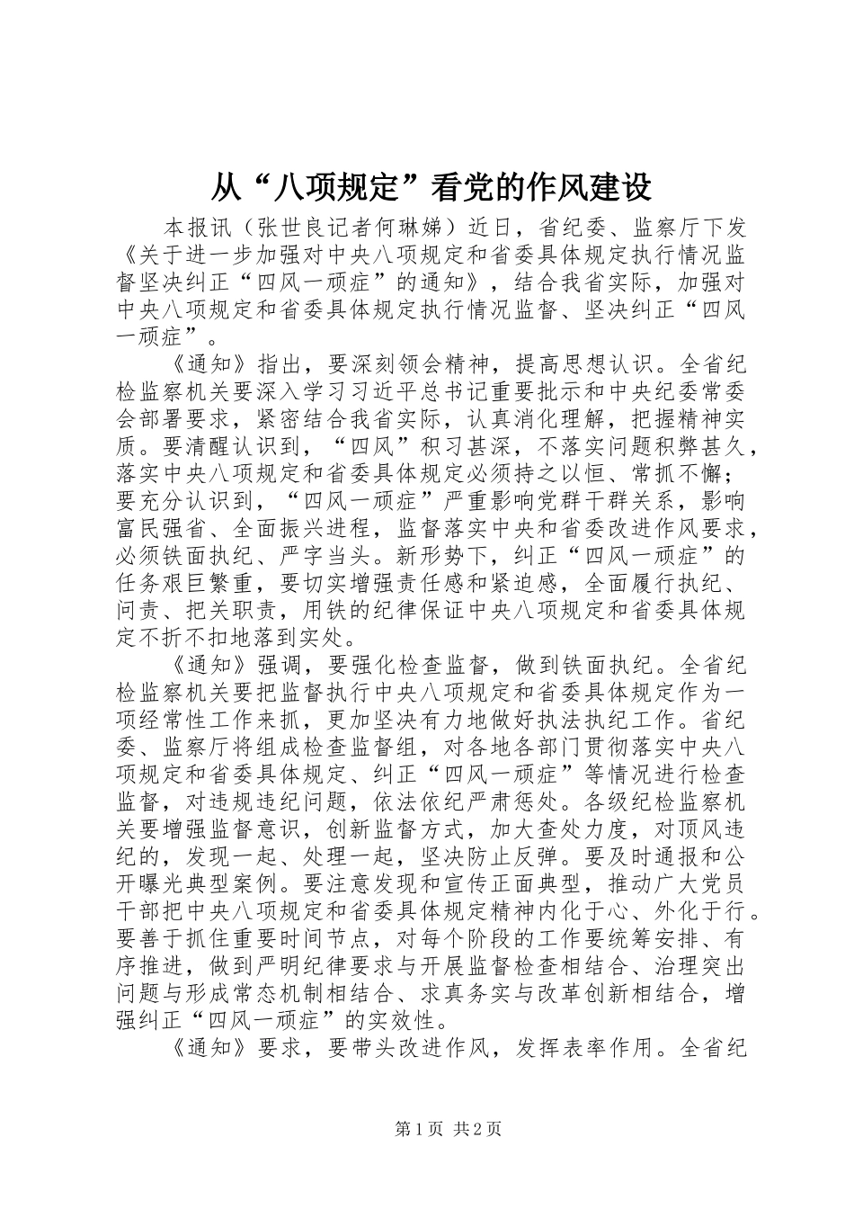 2024年从八项规定看党的作风建设_第1页