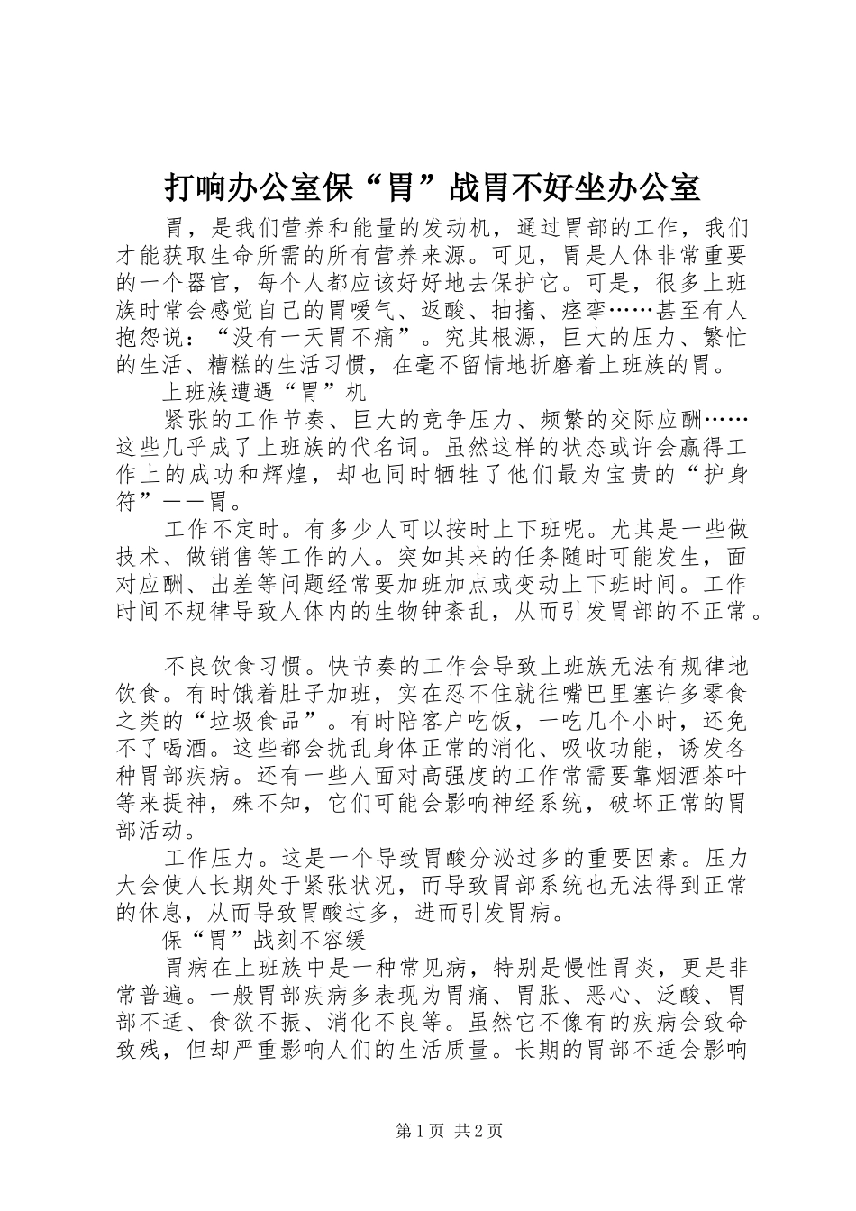 2024年打响办公室保胃战胃不好坐办公室_第1页