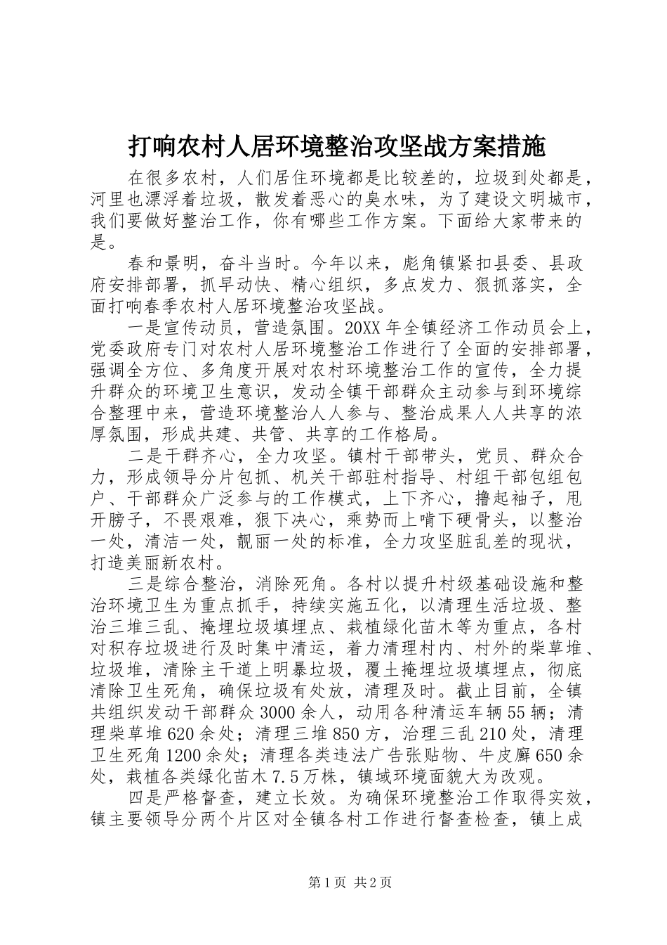 2024年打响农村人居环境整治攻坚战方案措施_第1页
