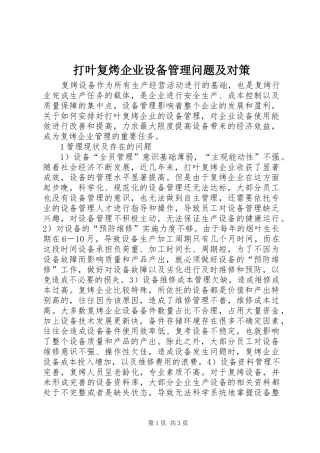 2024年打叶复烤企业设备管理问题及对策