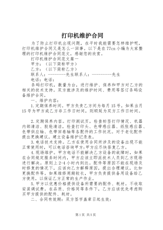 2024年打印机维护合同