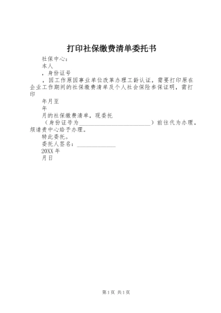 2024年打印社保缴费清单委托书
