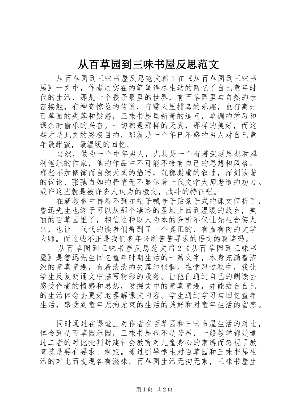 2024年从百草园到三味书屋反思范文_第1页