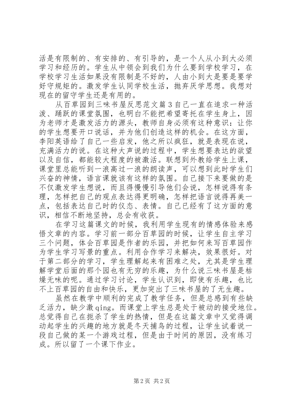 2024年从百草园到三味书屋反思范文_第2页