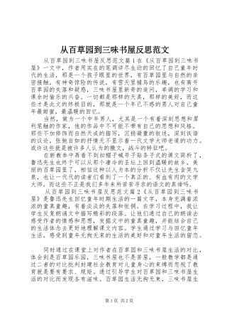 2024年从百草园到三味书屋反思范文