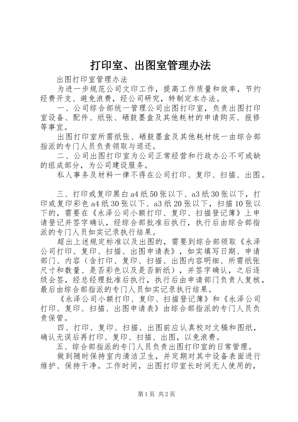 2024年打印室出图室管理办法_第1页