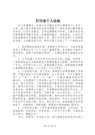 2024年打印室个人总结