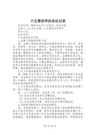 2024年六五普法学法会议记录