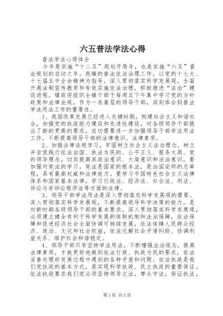 2024年六五普法学法心得