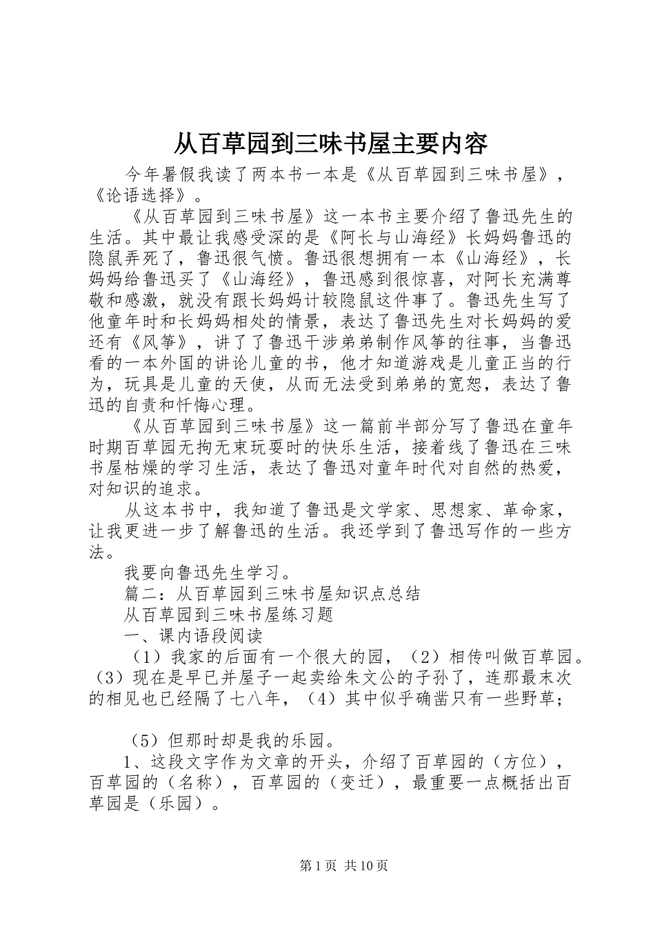 2024年从百草园到三味书屋主要内容_第1页