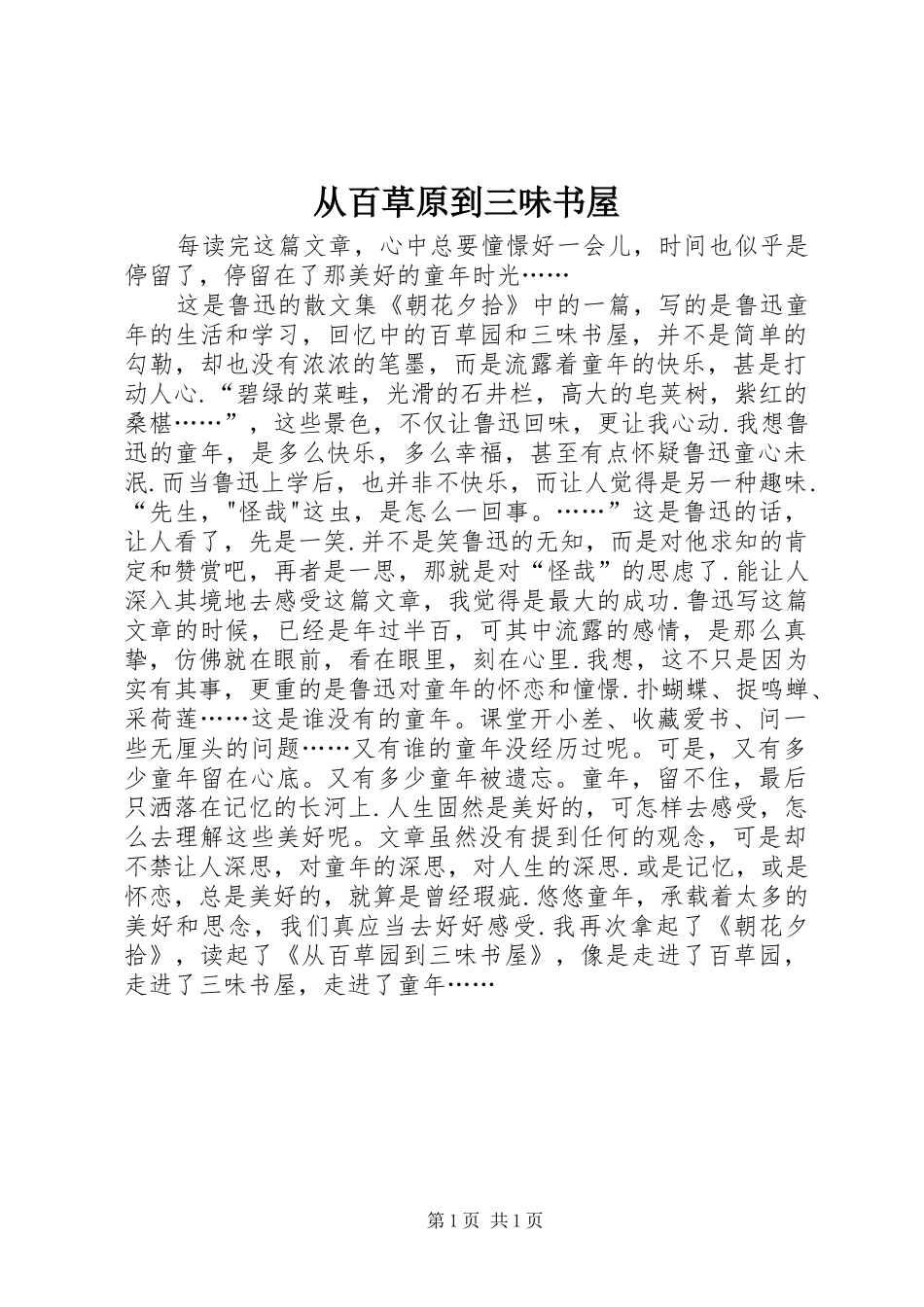 2024年从百草原到三味书屋_第1页